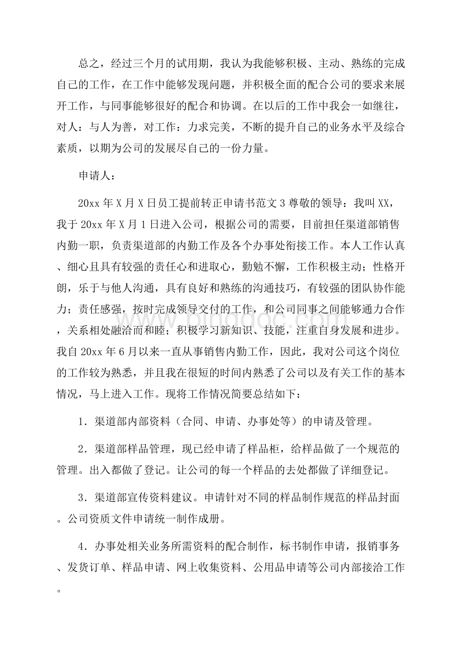 员工提前转正申请书范文6篇文档格式.docx_第3页