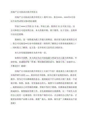 房地产公司面试自我介绍范文.docx