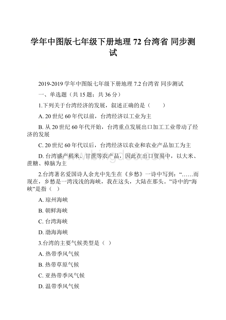学年中图版七年级下册地理 72台湾省 同步测试.docx_第1页