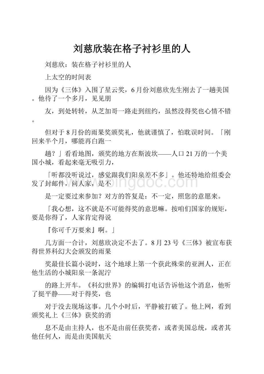 刘慈欣装在格子衬衫里的人Word文档格式.docx_第1页