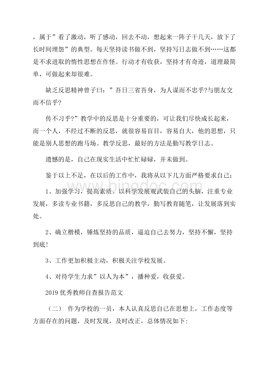 优秀教师自查报告范文5篇Word文档下载推荐.docx_第2页