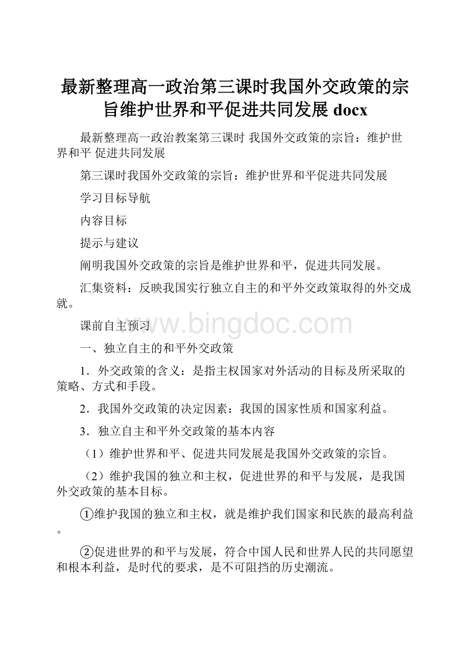 最新整理高一政治第三课时我国外交政策的宗旨维护世界和平促进共同发展docxWord文档格式.docx_第1页