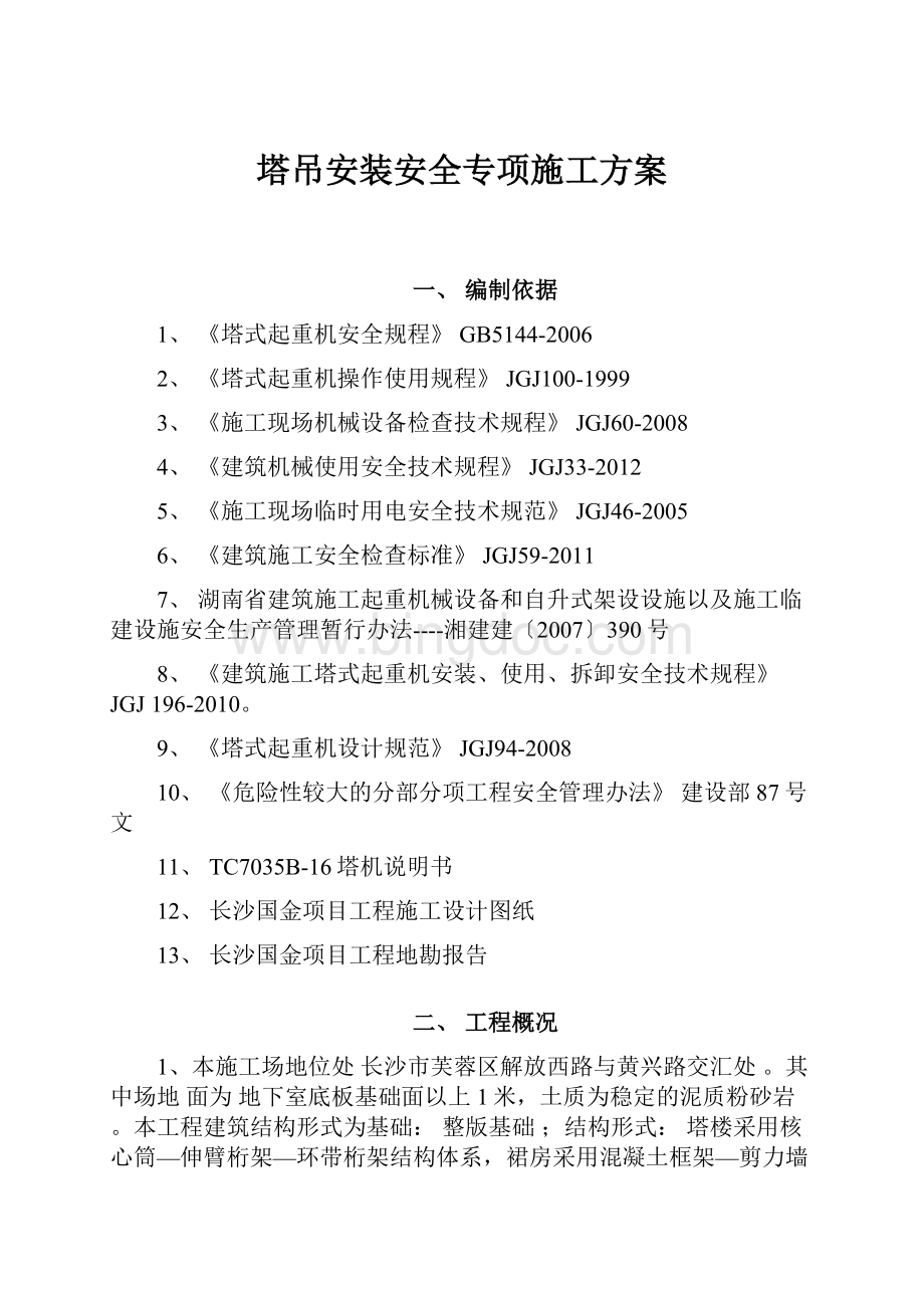 塔吊安装安全专项施工方案.docx_第1页