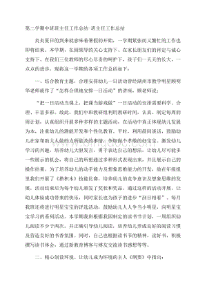 第二学期中班班主任工作总结班主任工作总结.docx