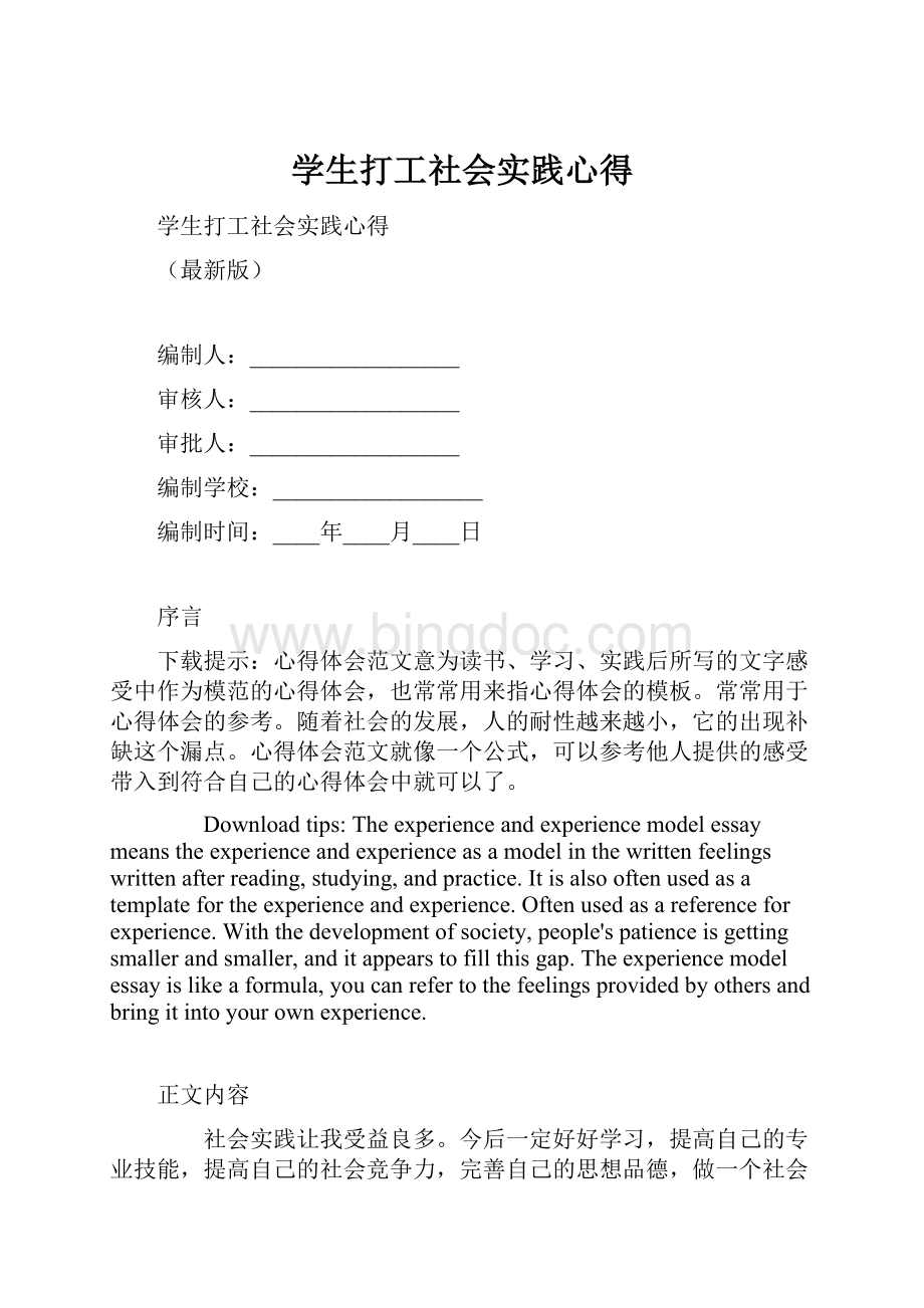 学生打工社会实践心得Word文件下载.docx