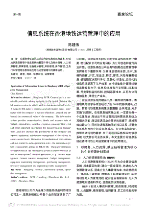 信息系统在香港地铁运营管理中的应用.pdf