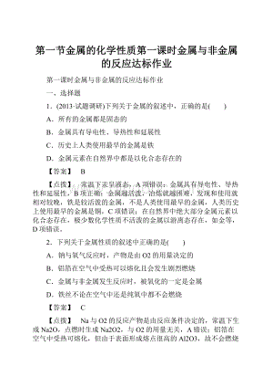 第一节金属的化学性质第一课时金属与非金属的反应达标作业.docx