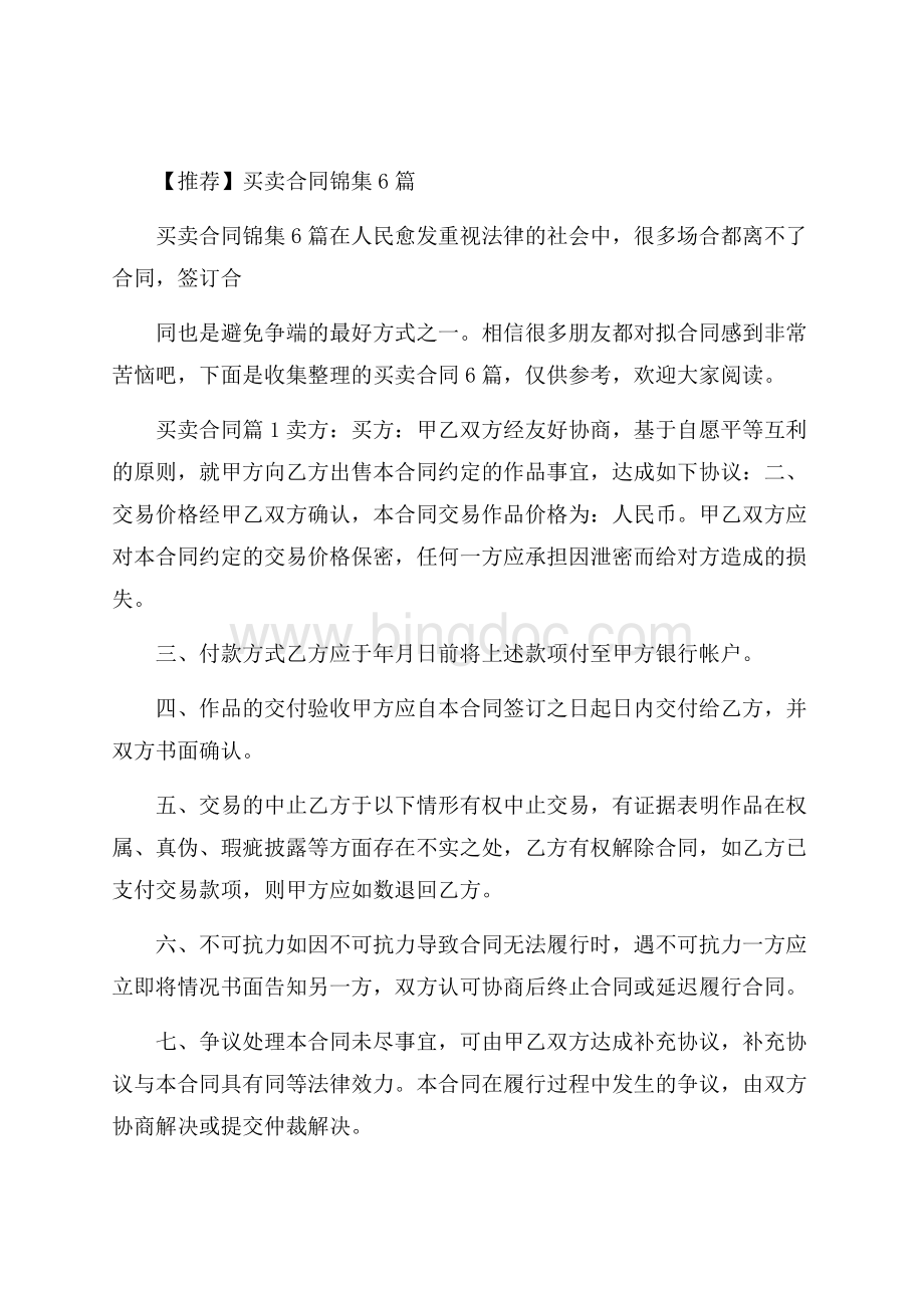 推荐买卖合同锦集6篇.docx