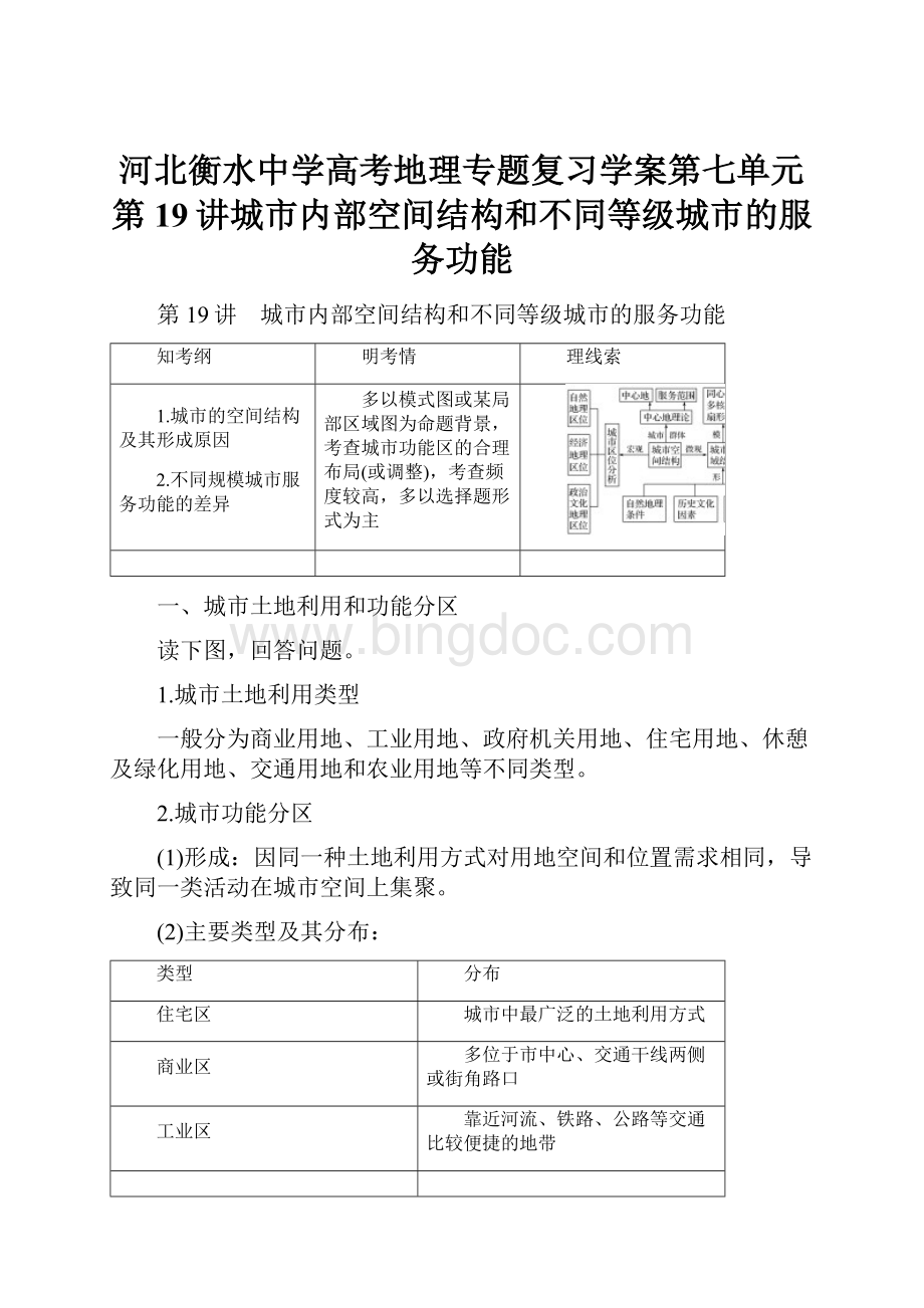 河北衡水中学高考地理专题复习学案第七单元 第19讲城市内部空间结构和不同等级城市的服务功能.docx_第1页