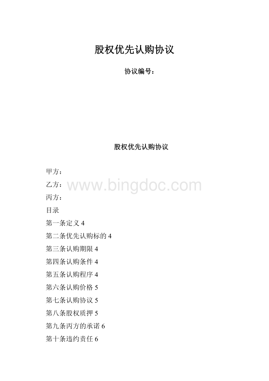 股权优先认购协议Word文档下载推荐.docx_第1页