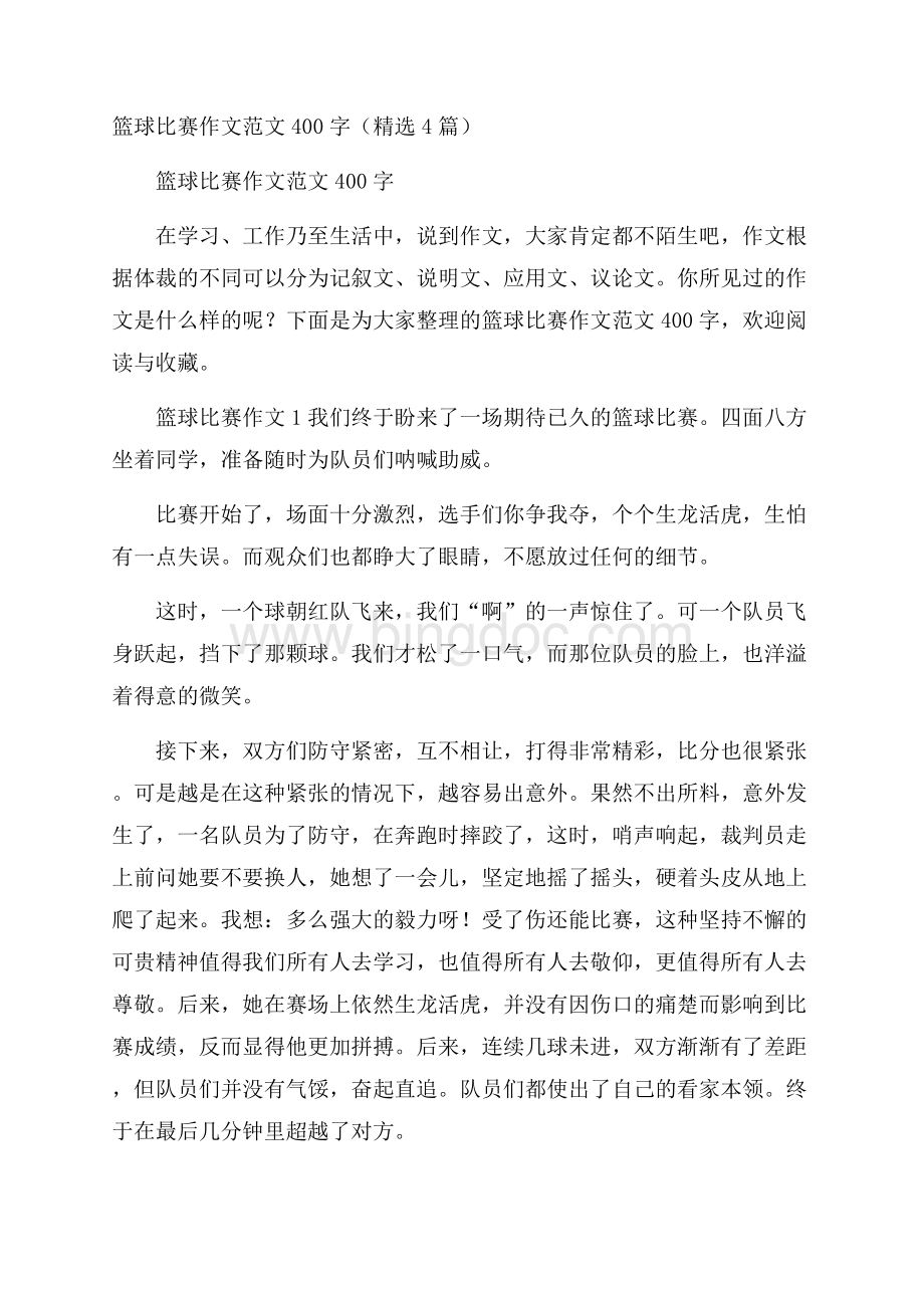 篮球比赛作文范文400字(精选4篇).docx