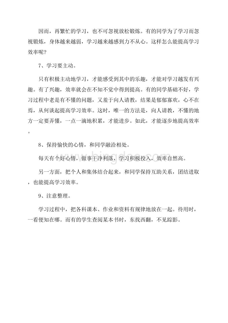 初三开学学习计划Word格式.docx_第3页