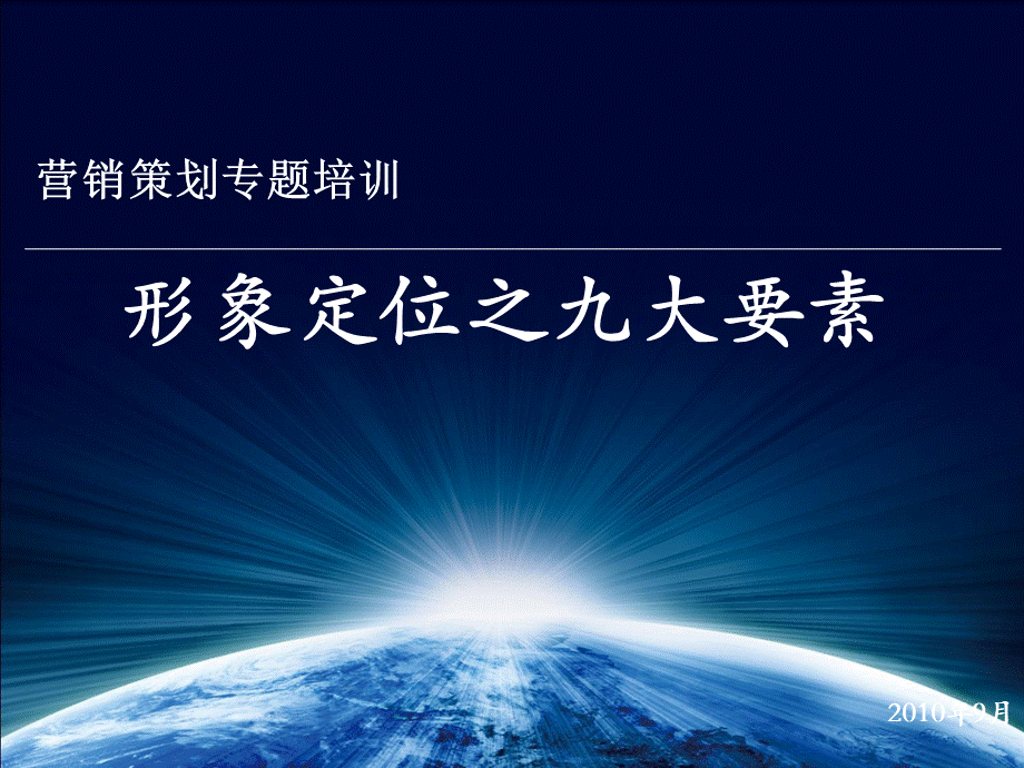 营销策划培训形象定位之九大要素(第一二部分)PPT文档格式.ppt_第1页