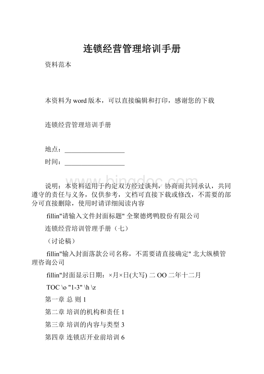 连锁经营管理培训手册文档格式.docx_第1页