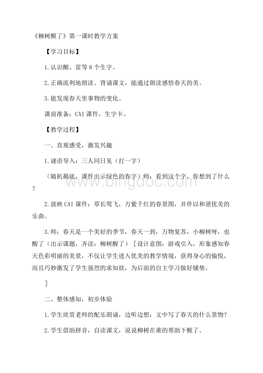 《柳树醒了》第一课时教学方案Word文档格式.docx