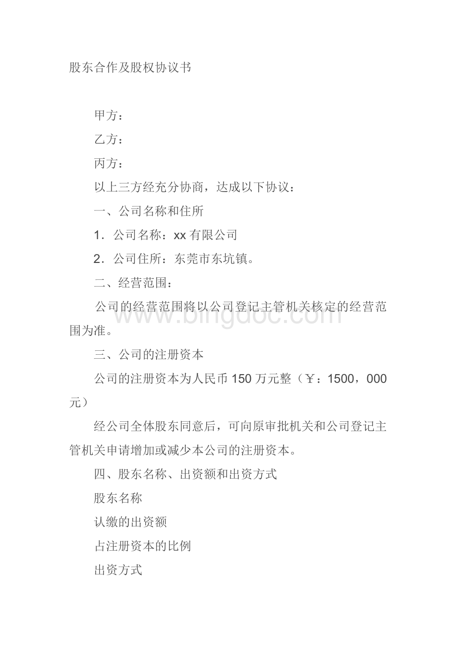 股东合作及股权协议书Word文档格式.doc