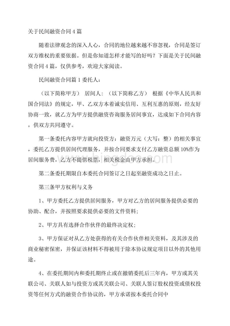 关于民间融资合同4篇.docx_第1页