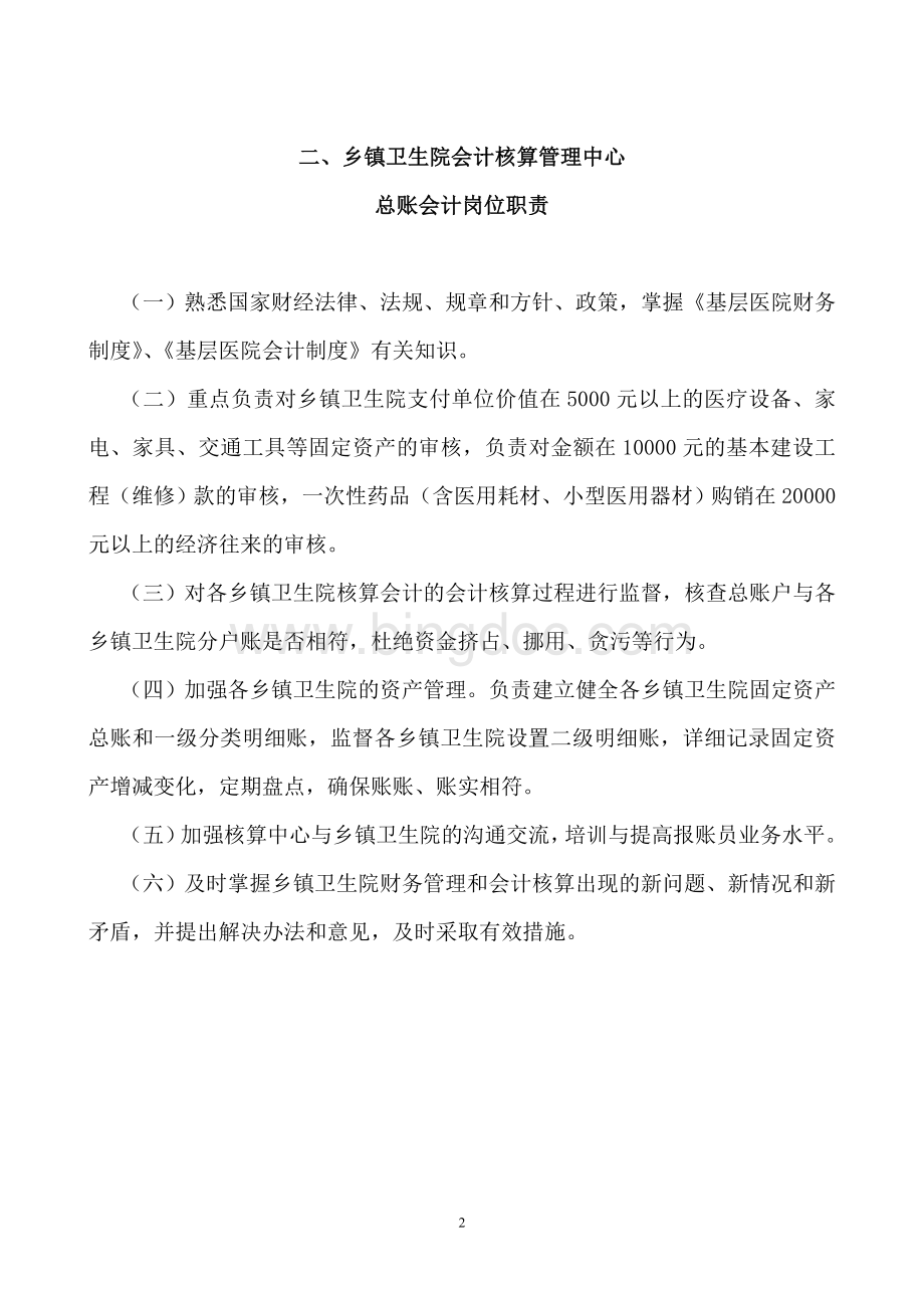 卫生局核算中心财务管理培训材料文档格式.doc_第2页