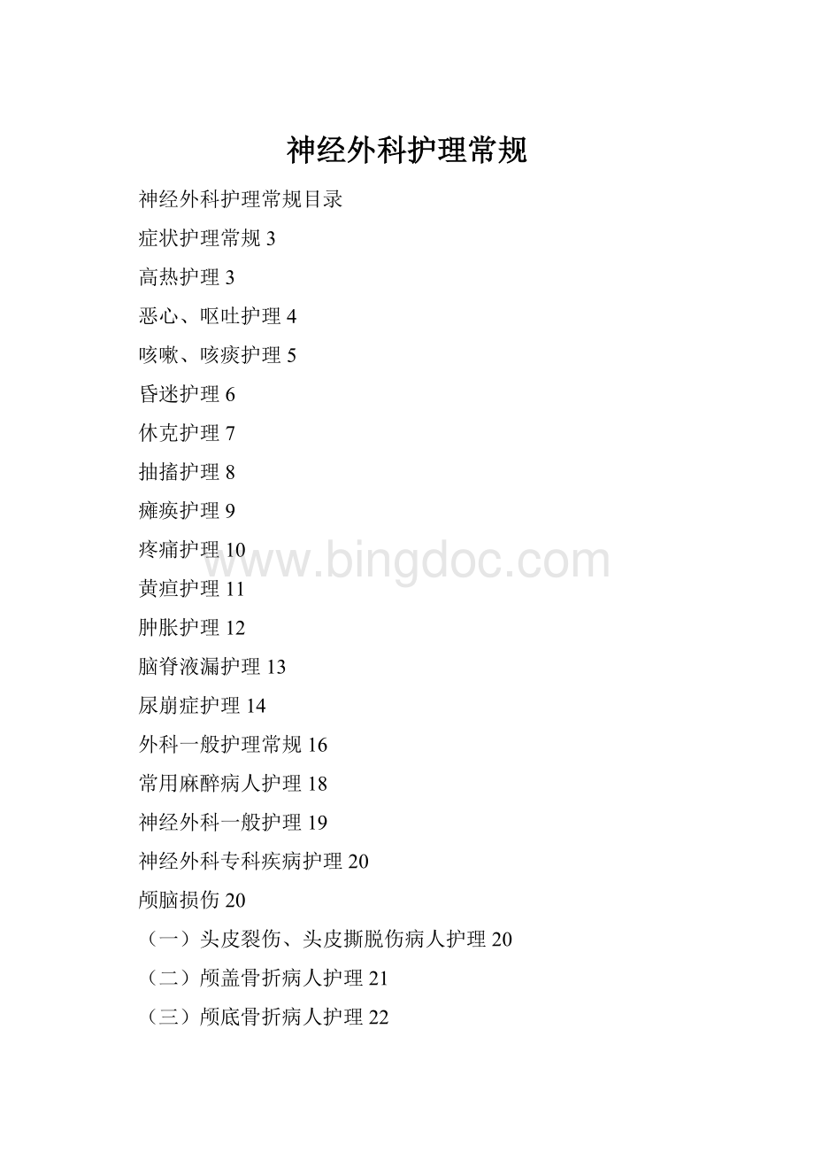 神经外科护理常规Word下载.docx_第1页