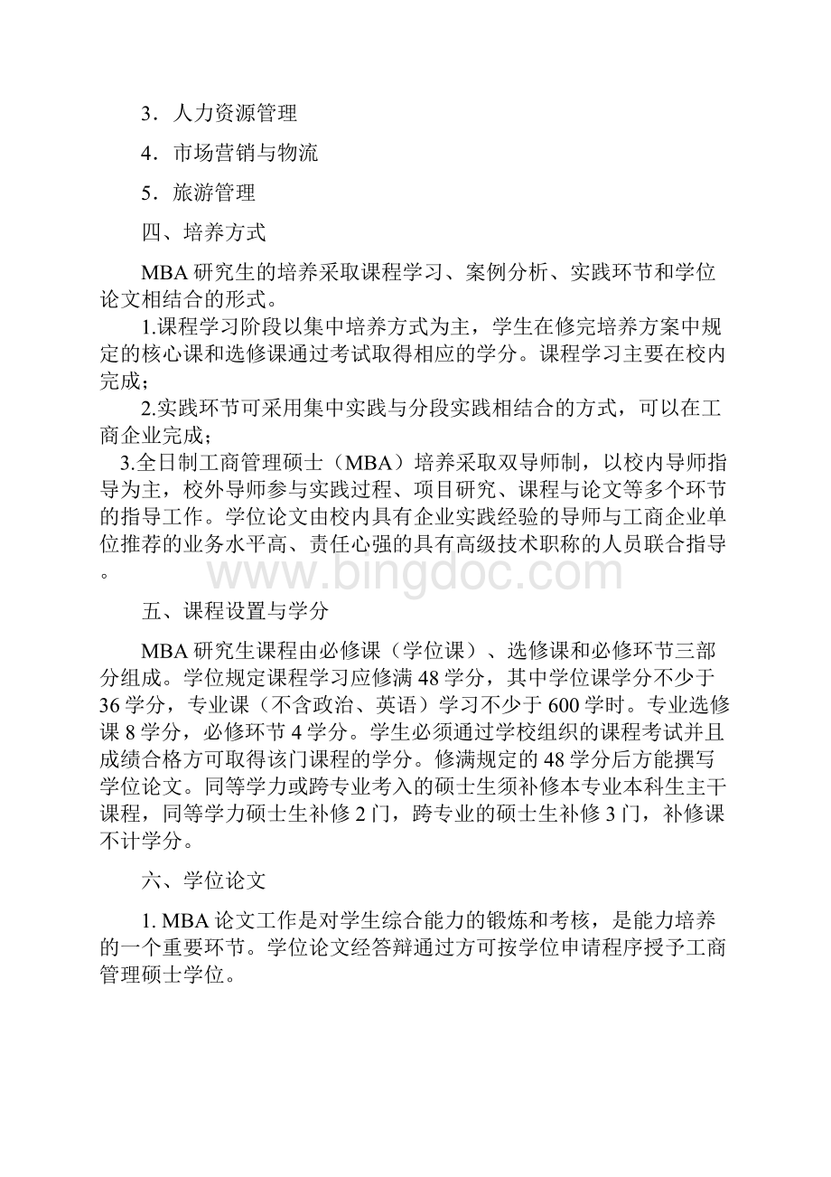 重庆师范大学全日制工商管理硕士MBA文档格式.docx_第2页