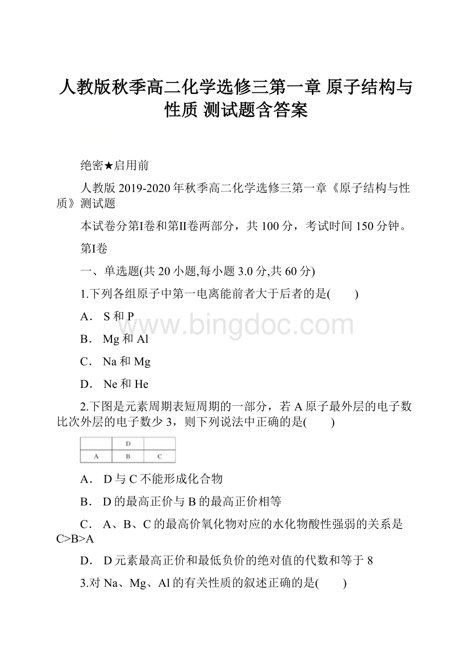 人教版秋季高二化学选修三第一章 原子结构与性质 测试题含答案Word格式文档下载.docx_第1页