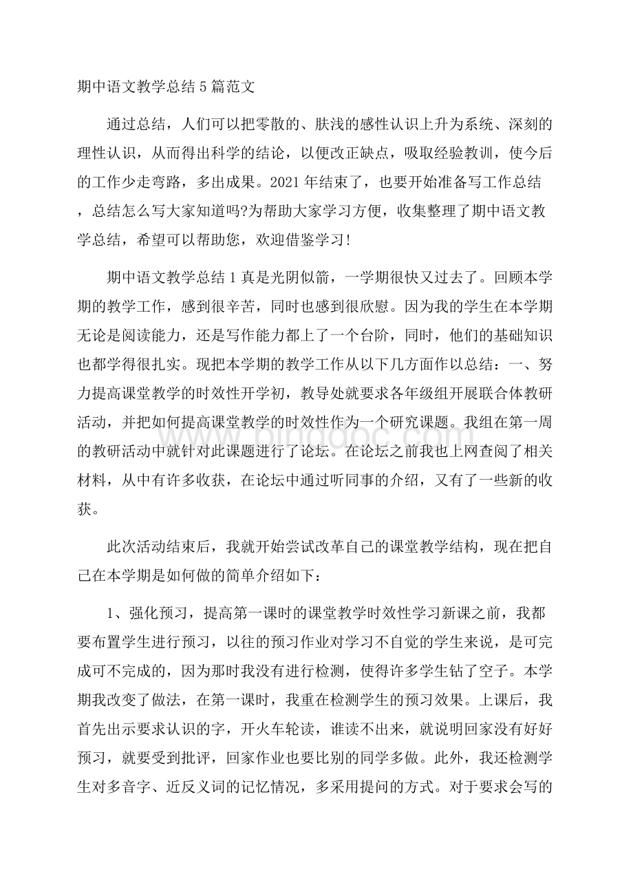 期中语文教学总结5篇范文Word下载.docx_第1页