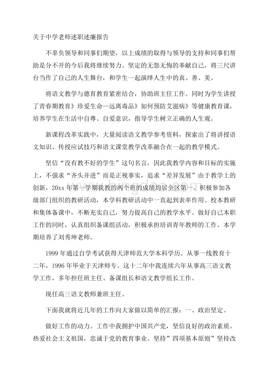 关于中学老师述职述廉报告Word格式.docx_第1页