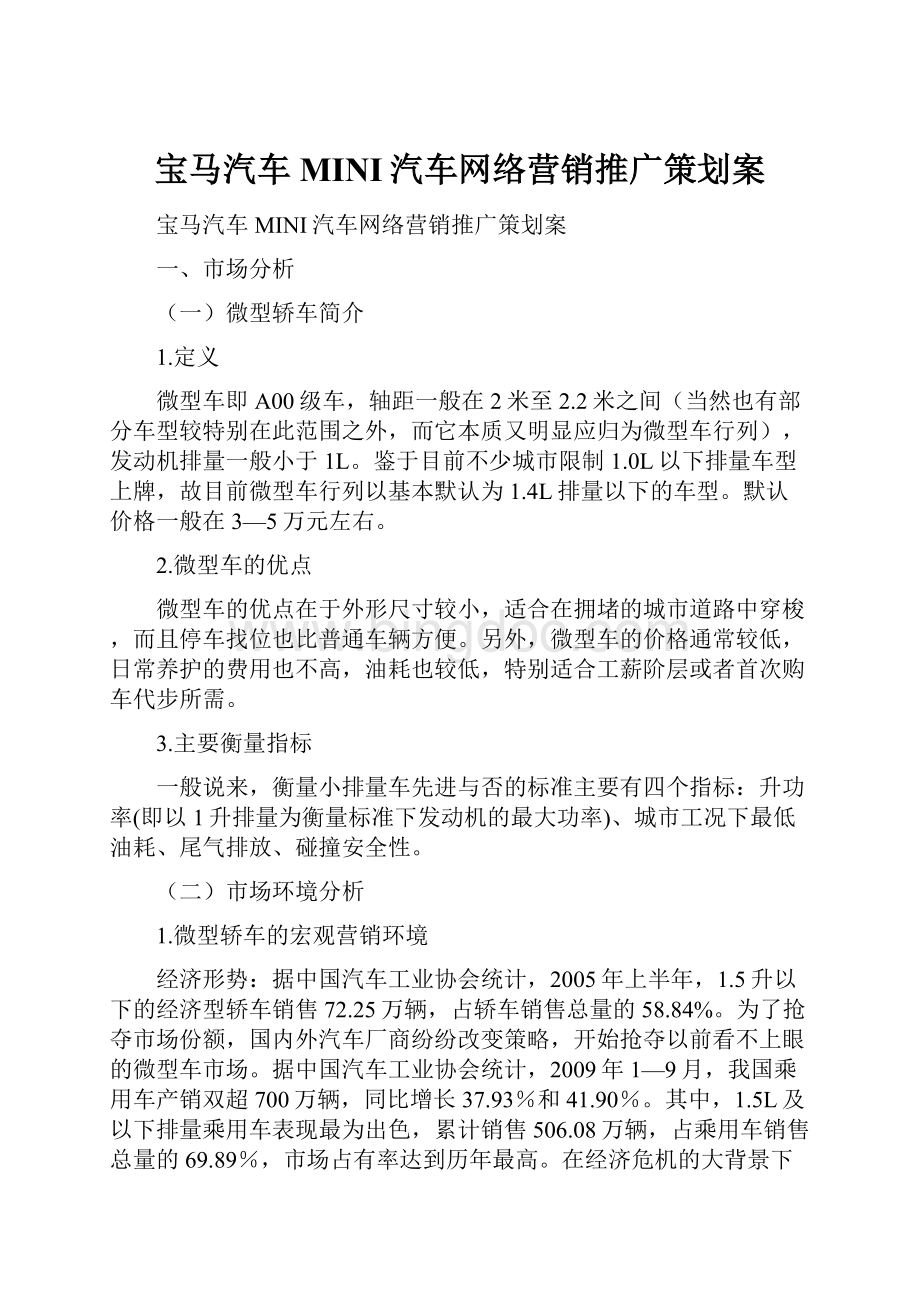 宝马汽车MINI汽车网络营销推广策划案.docx