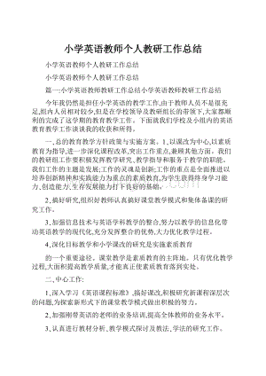 小学英语教师个人教研工作总结Word文档格式.docx