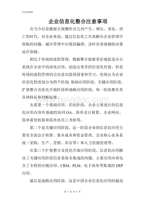 企业信息化整合注意事项Word文件下载.doc