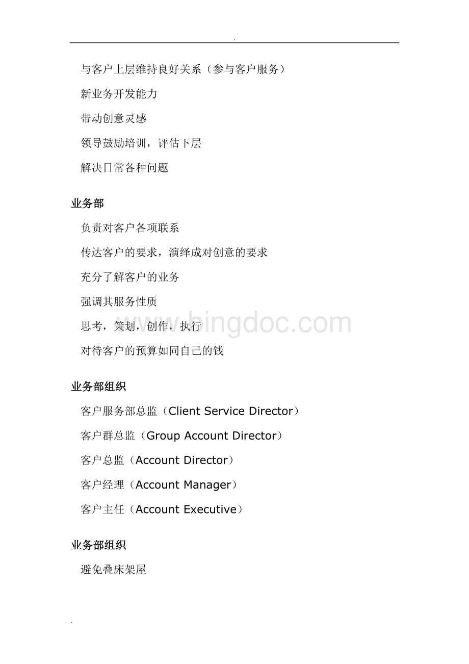 上海灵狮广告的内部组织与人员配置Word格式文档下载.doc_第3页