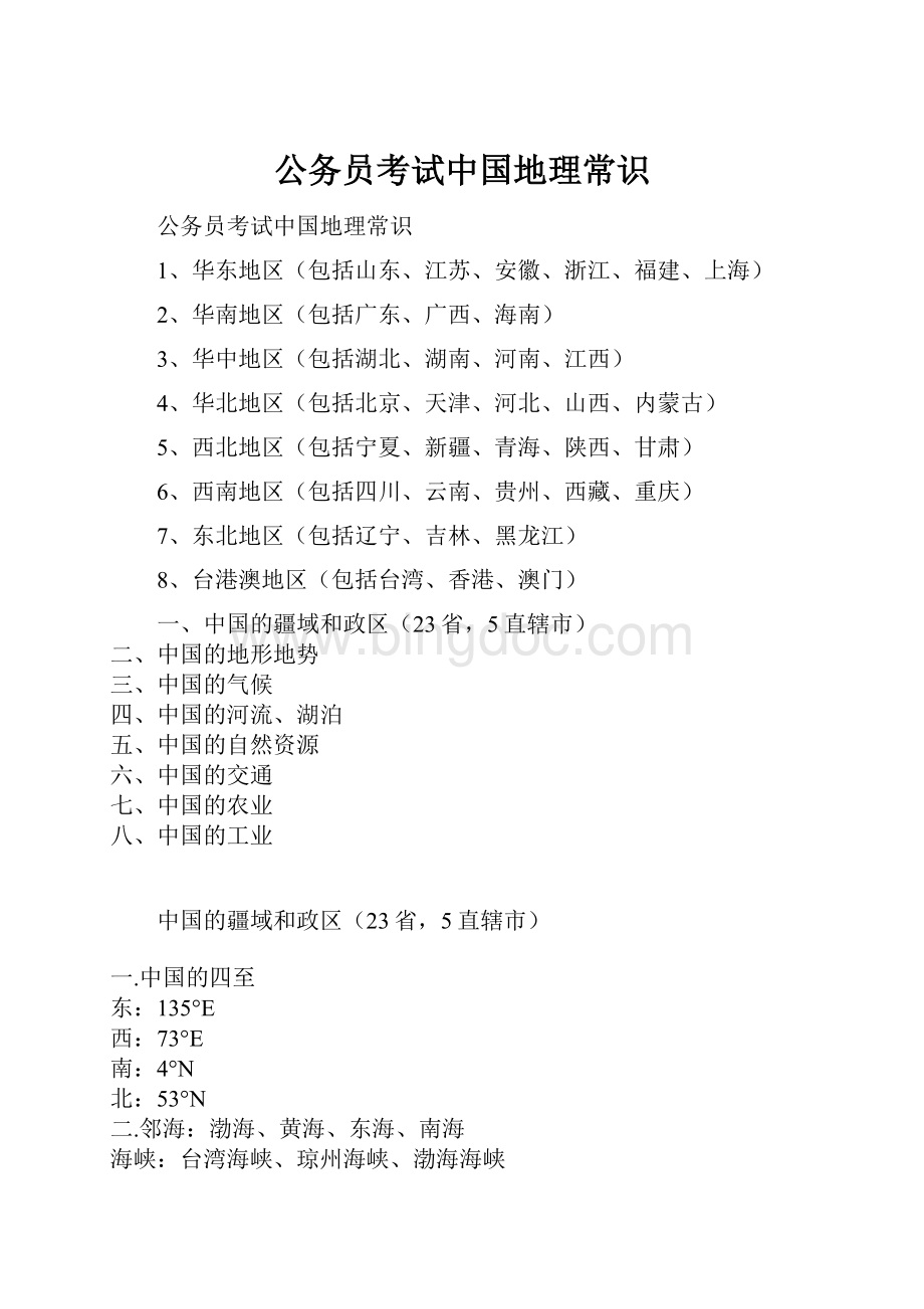 公务员考试中国地理常识.docx_第1页