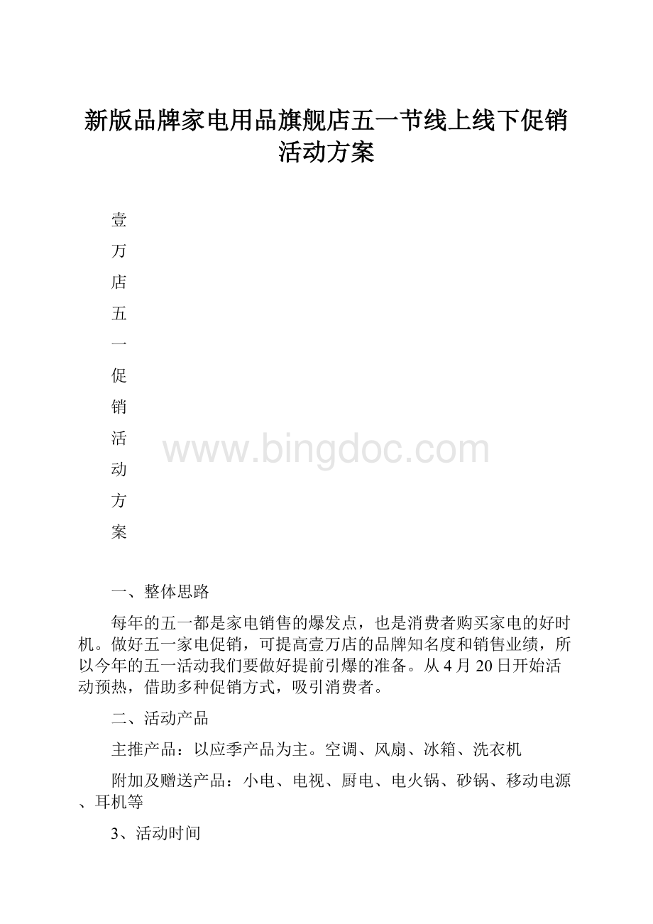 新版品牌家电用品旗舰店五一节线上线下促销活动方案.docx