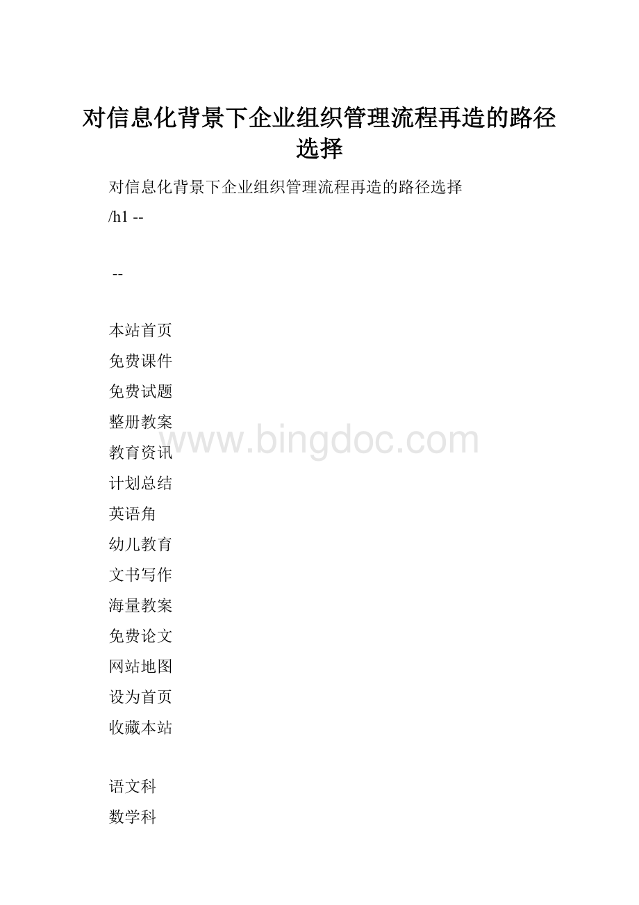 对信息化背景下企业组织管理流程再造的路径选择Word格式.docx_第1页