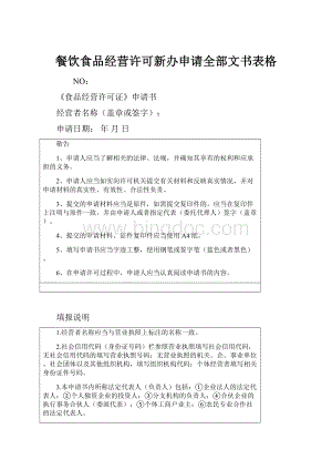 餐饮食品经营许可新办申请全部文书表格文档格式.docx