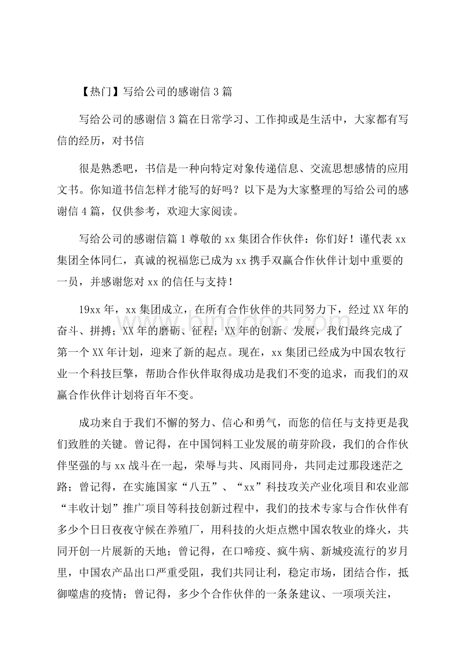 热门写给公司的感谢信3篇Word格式文档下载.docx