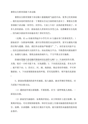 暑假安全教育国旗下讲话稿.docx