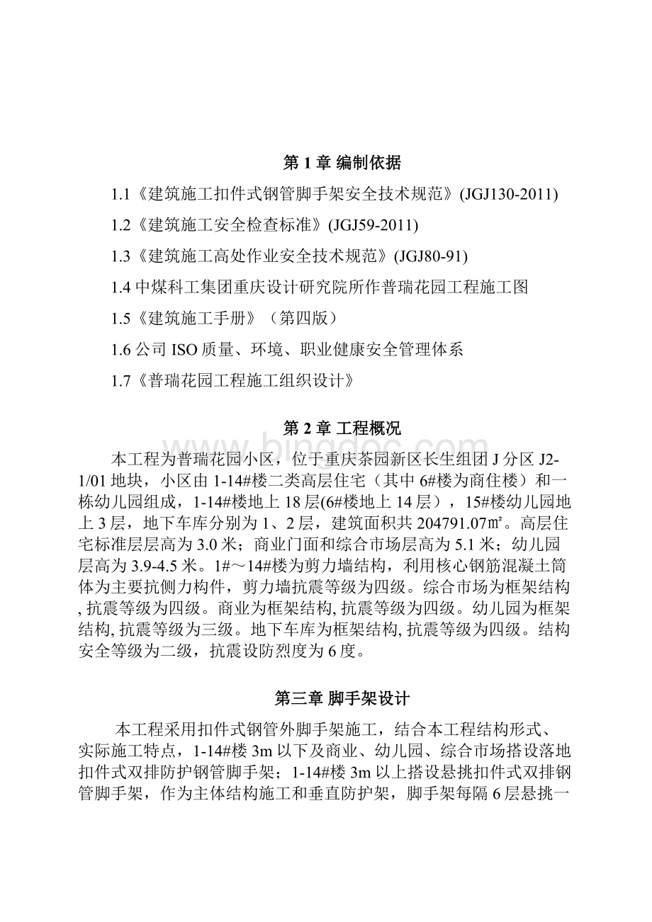 普瑞花园小区工程悬挑脚手架专项方案改资料Word文档格式.docx_第2页