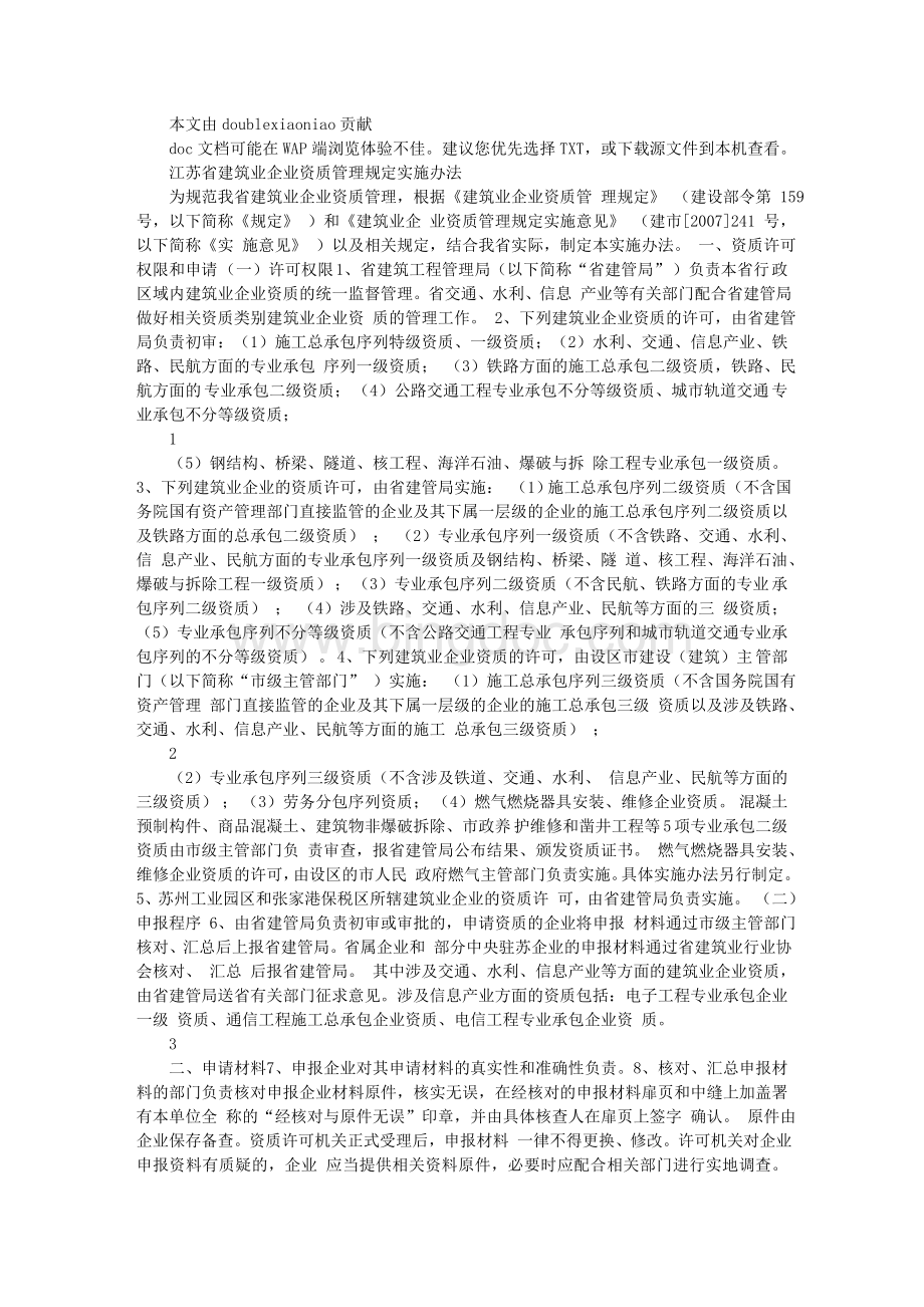 江苏省建筑业企业资质管理规定Word下载.doc_第1页