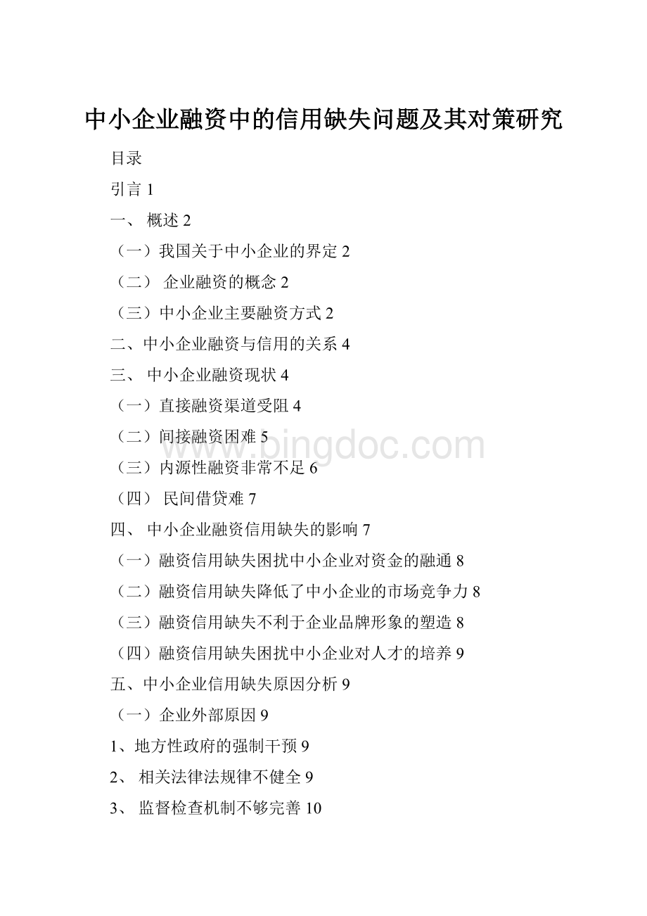 中小企业融资中的信用缺失问题及其对策研究Word格式文档下载.docx_第1页