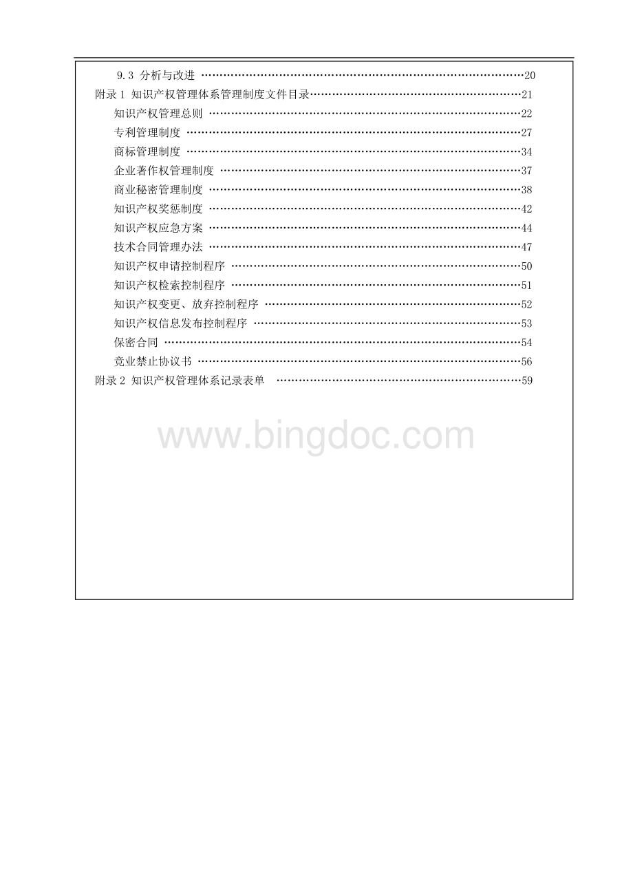 企业知识产权贯标文件汇总Word文档下载推荐.doc_第3页