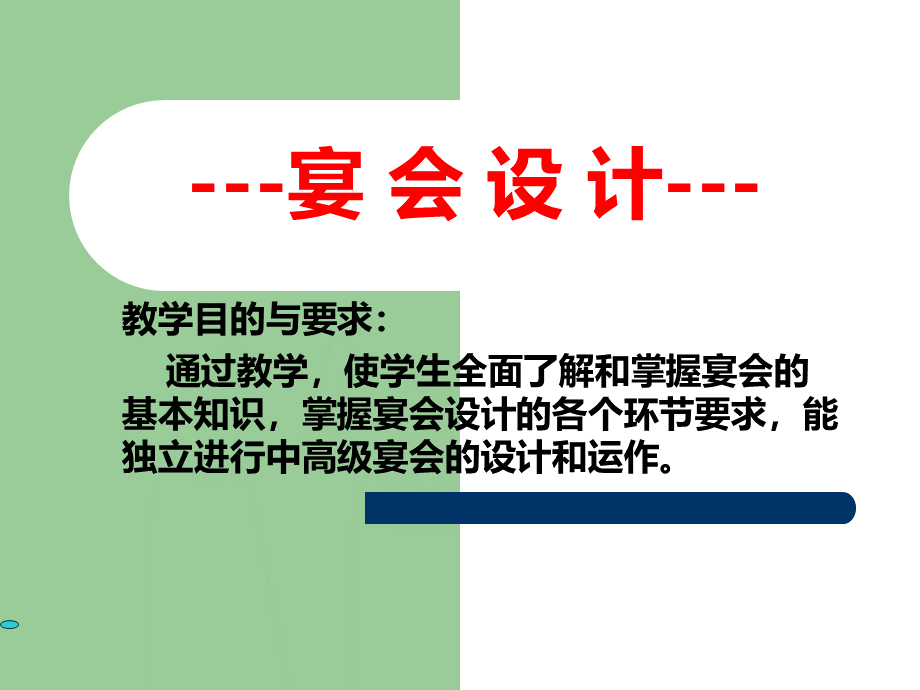 项目一宴会知识入门--梁秋萍.ppt