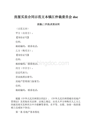 房屋买卖合同示范文本镇江仲裁委员会docWord格式.docx