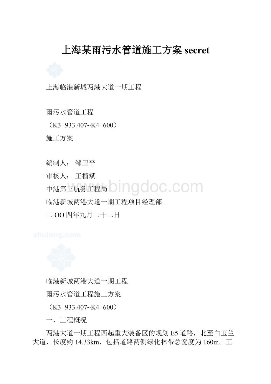 上海某雨污水管道施工方案secret文档格式.docx