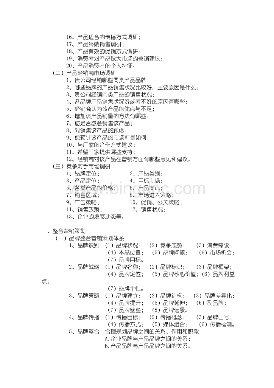 食品企业营销策划.doc_第3页