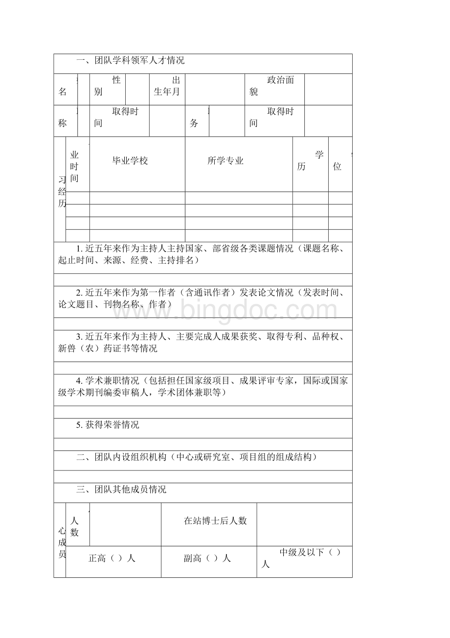 江苏省农业科学院优秀科学团队Word文档格式.docx_第2页