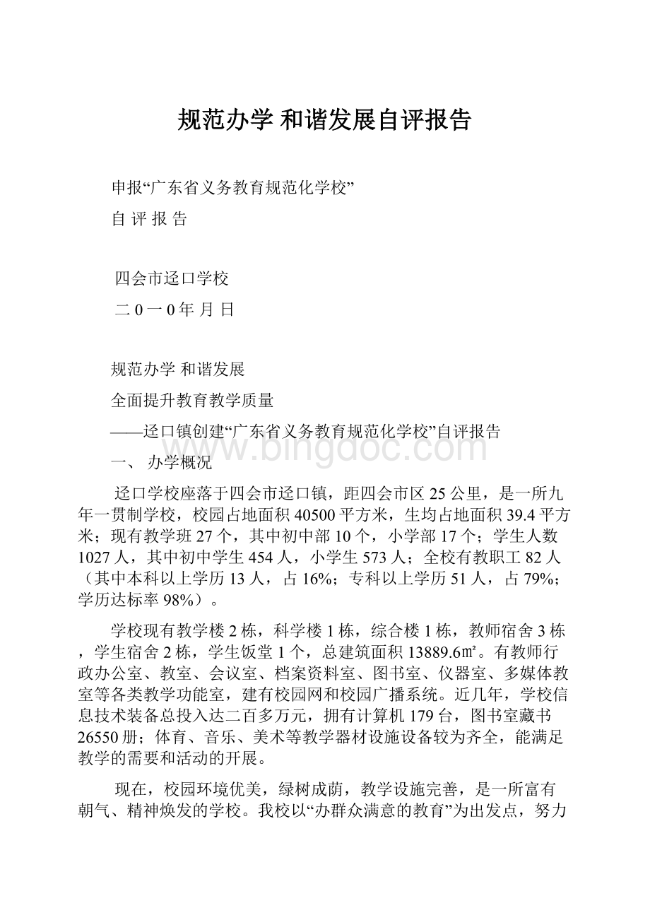 规范办学和谐发展自评报告.docx