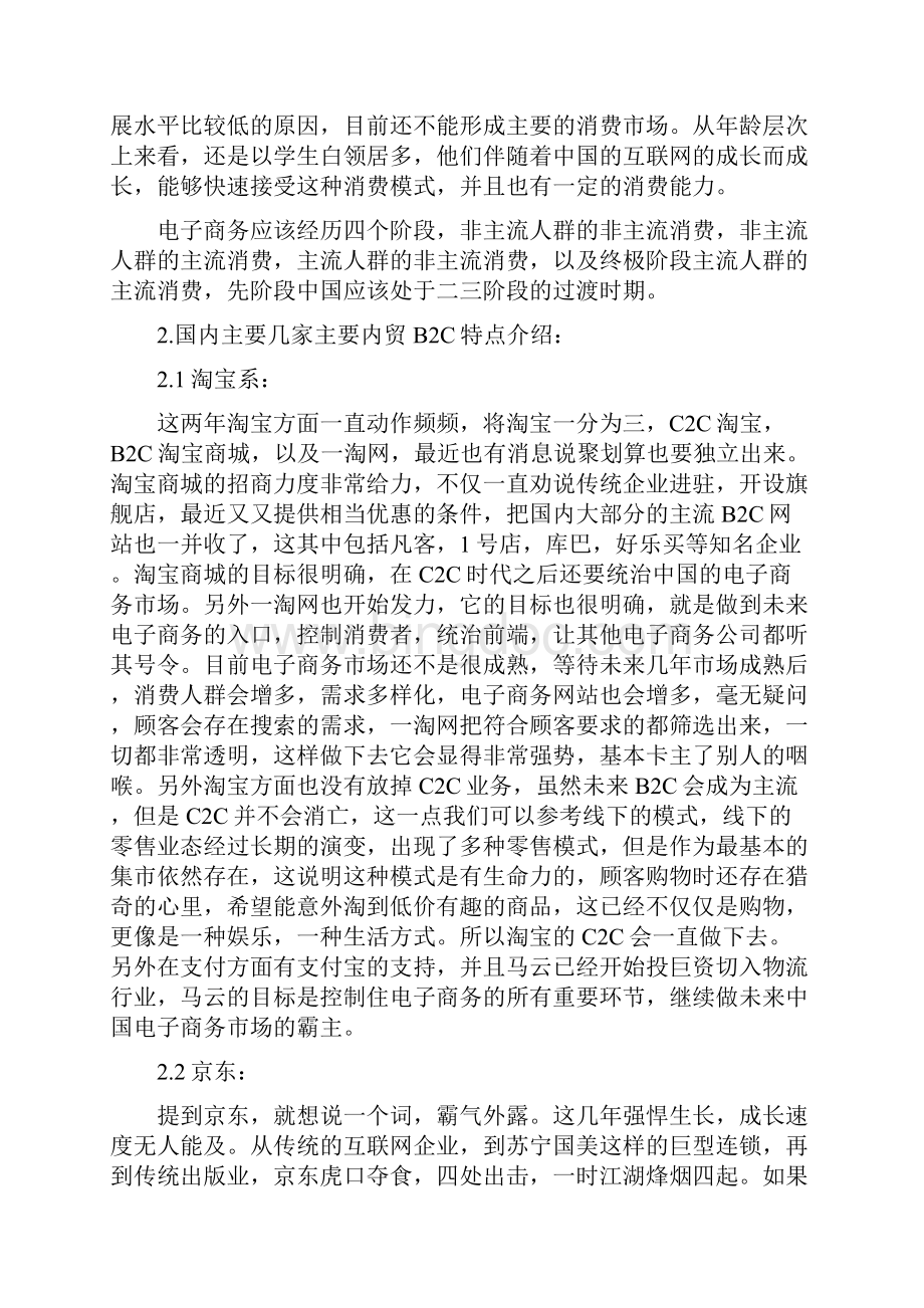 中国B2C电子商务市场浅析Word文档格式.docx_第3页