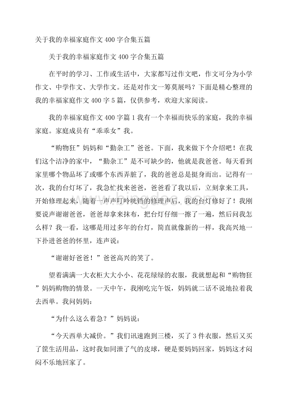 关于我的幸福家庭作文400字合集五篇Word格式.docx