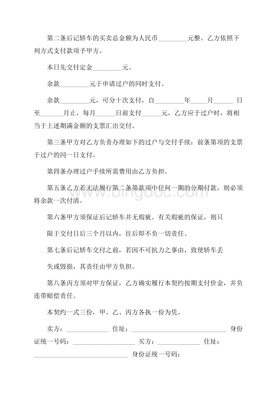 二手车买卖合同模板集合七篇Word格式.docx_第3页